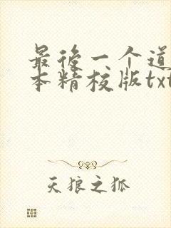 最后一个道士完本精校版txt下载