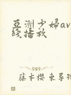 亚洲少妇av在线播放