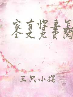 家有悍妻怎么破全文免费阅读小说