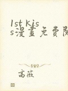 1st kiss漫画免费阅读