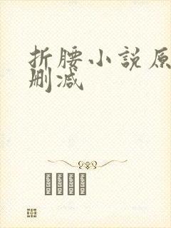 折腰小说原著无删减