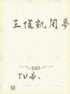 王俊凯周梦莹