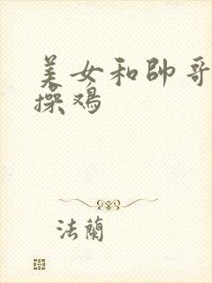 美女和帅哥一起操鸡
