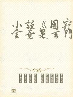 小说《团宠真千金竟是玄门大佬》