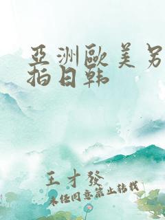亚洲欧美另类自拍日韩