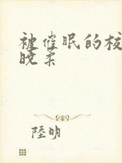 被催眠的校花高晓柔