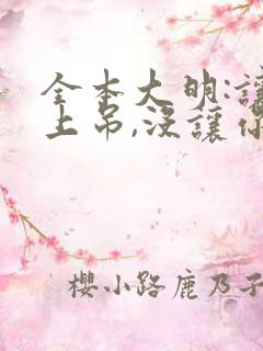 全本大明:让你上吊,没让你当暴君