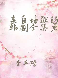 来自地狱的法官韩剧全集免费观看