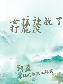女孩被脱了裤子打屁股