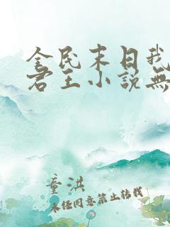 全民末日我病毒君王小说无删减正版在线阅读