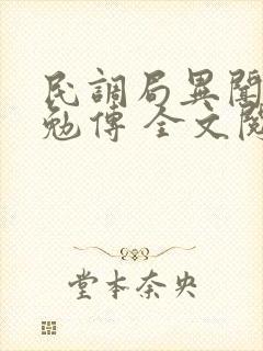 民调局异闻录之勉传 全文阅读