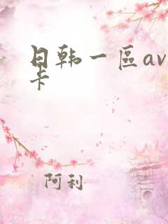日韩一区av不卡