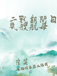 二战期间日本有几艘航母