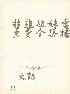非亲姐妹电视剧免费全集播放