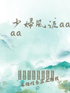 少妇风流aaaaa