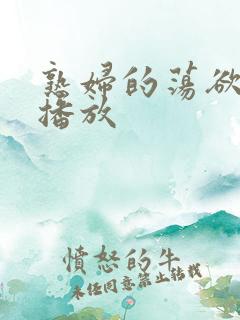 熟妇的荡欲在线播放