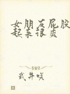 女朋友屁股大做起来很爽