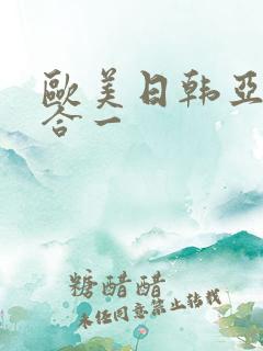 欧美日韩亚洲综合一
