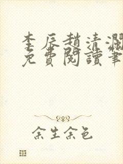 李辰赵清澜全文免费阅读笔趣阁