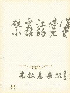 破云江停/严l小说的免费阅读