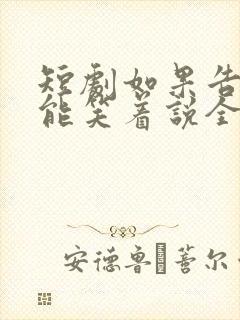 短剧如果告别不能笑着说全集