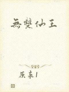 无双仙王
