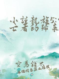 小说龙族5:悼亡者的归来免费看