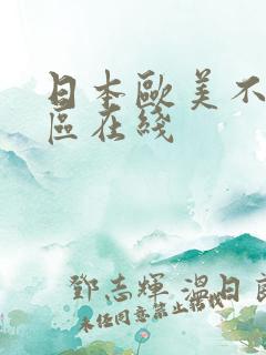 日本欧美不卡二区在线