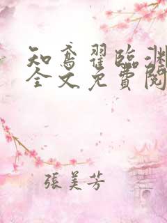 知鸢翟临渊小说全文免费阅读