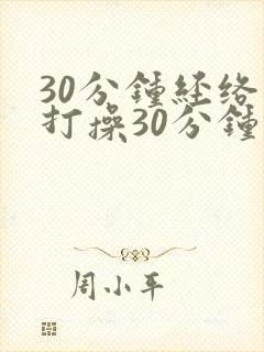 30分钟经络拍打操30分钟健身操视频