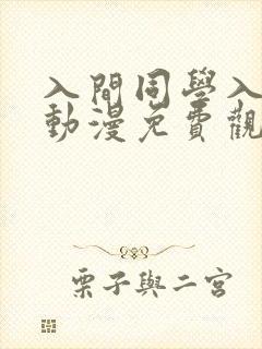 入间同学入魔了动漫免费观看