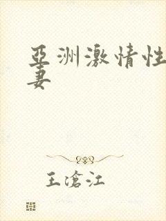 亚洲激情性感人妻