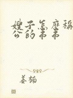 嫂子怎么称呼老公的弟弟