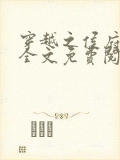 穿越之侯府嫡女全文免费阅读