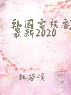 韩国电视剧大全最新2020