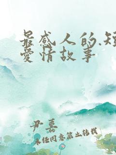 最感人的.短篇爱情故事