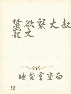 禁欲系大叔高干宠文