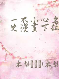 一不小心名垂千史漫画下拉式免费阅读