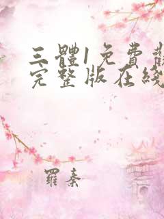 三体1免费观看完整版在线观看高清