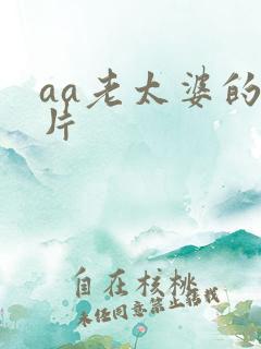 aa老太婆的毛片