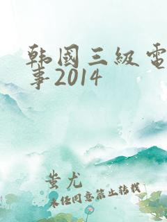 韩国三级电影情事2014