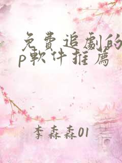 免费追剧的app软件推荐