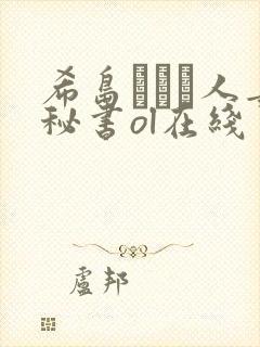 希岛あいり人妻秘书ol在线