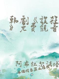 韩剧《误杀野兽》免费观看