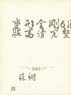变形金刚6国语版高清完整版在线观看免费