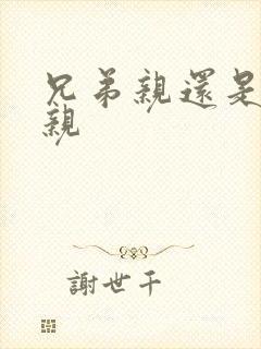 兄弟亲还是老婆亲