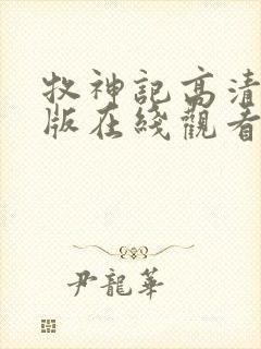 牧神记高清完整版在线观看