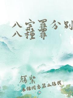 八宗罪分别是哪八种罪