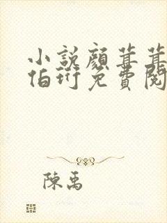 小说颜茸茸和司伯珩免费阅读完整