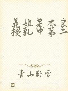 义姐是不良妈妈授乳中第二集